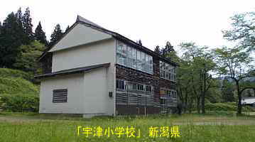 宇津小学校、新潟県の木造校舎・廃校