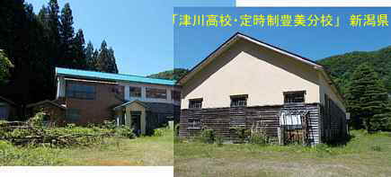 津川高校定時制豊美分校・体育館と別棟、新潟県の木造校舎・廃校