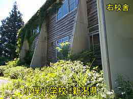 小俣小学校・右校舎、新潟県の木造校舎