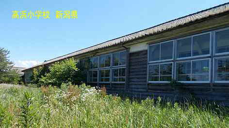 高浜小学校・木造校舎側面、新潟県の木造校舎・廃校