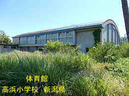 高浜小学校・体育館裏、新潟県の木造校舎・廃校