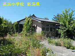 高浜小学校、新潟県の木造校舎・廃校
