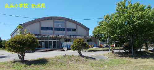 高浜小学校・体育館入口、新潟県の木造校舎・廃校