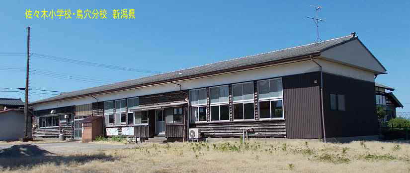 佐々木小学校・鳥穴分校全景、新潟県の木造校舎・廃校