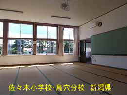 佐々木小学校・鳥穴分校室内、新潟県の木造校舎・廃校