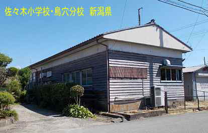 佐々木小学校・鳥穴分校裏側、新潟県の木造校舎・廃校