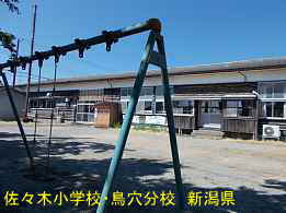 佐々木小学校・鳥穴分校・遊具、新潟県の木造校舎・廃校