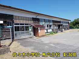佐々木小学校・鳥穴分校、新潟県の木造校舎・廃校