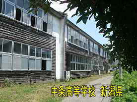 中条高等学校　新潟県