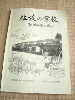 「佐渡の学校・思い出の学び舎」表紙、新潟県の木造校舎・廃校