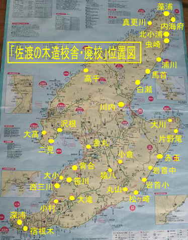 新潟県・佐渡の木造校舎・廃校地図