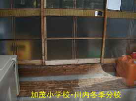 加茂小学校・川内冬季分校室内、新潟県佐渡の木造校舎・廃校