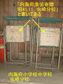 内海府小学校中学校・虫崎分校・寄贈された椅子、新潟県佐渡の木造校舎・廃校