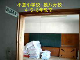 教室、小倉小学校・猿八分校、佐渡の木造校舎・廃校