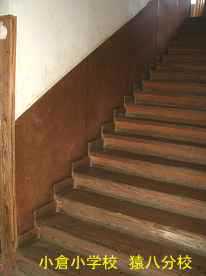階段、小倉小学校・猿八分校、佐渡の木造校舎・廃校