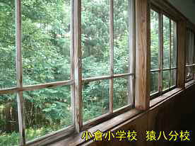 窓、小倉小学校・猿八分校、佐渡の木造校舎・廃校