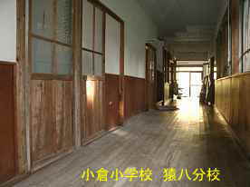 廊下、小倉小学校・猿八分校、佐渡の木造校舎・廃校