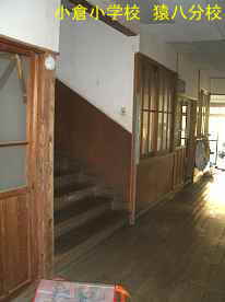 廊下と階段、小倉小学校・猿八分校、佐渡の木造校舎・廃校