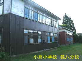 小倉小学校・猿八分校、佐渡の木造校舎・廃校