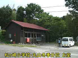 松ヶ崎小学校・丸山冬季分校前の堂、佐渡の廃校