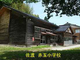 赤玉小学校、新潟県・佐渡の木造校舎・廃校