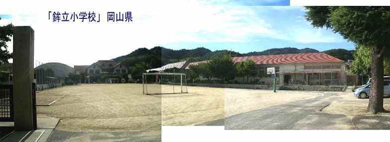 「鉾立小学校」校門より全景、岡山県の木造校舎