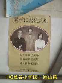 「和意谷小学校」選挙ポスター、岡山県の木造校舎