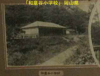 「和意谷小学校」古い写真、岡山県の木造校舎