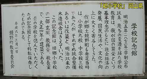 「郷小学校」説明看板、岡山県の木造校舎