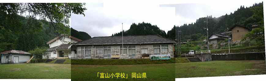 「富山小学校」グランドより全景、岡山県の木造校舎