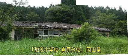 「加茂小学校・倉見分校」全景、岡山県の木造校舎
