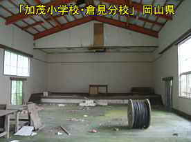 「加茂小学校・倉見分校」体育館内、岡山県の木造校舎