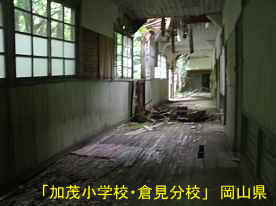 「加茂小学校・倉見分校」廊下、岡山県の木造校舎