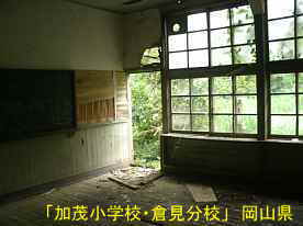 「加茂小学校・倉見分校」黒板、岡山県の木造校舎