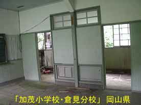 「加茂小学校・倉見分校」教室内、岡山県の木造校舎