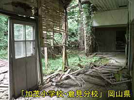 「加茂小学校・倉見分校」壊れている廊下、岡山県の木造校舎