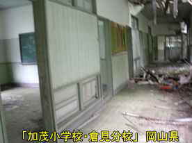 「加茂小学校・倉見分校」廊下・教室、岡山県の木造校舎