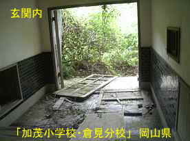 「加茂小学校・倉見分校」玄関内、岡山県の木造校舎