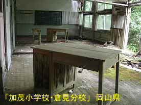 「加茂小学校・倉見分校」机、岡山県の木造校舎