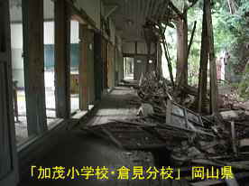 「加茂小学校・倉見分校」崩れている壁、岡山県の木造校舎