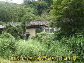 「加茂小学校・倉見分校」草に埋もれて、岡山県の木造校舎