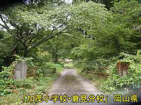 「加茂小学校・倉見分校」入口の橋、岡山県の木造校舎