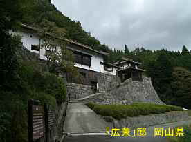 「広兼邸」、岡山県