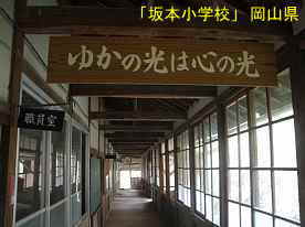 「坂本小学校」廊下3、岡山県の木造校舎