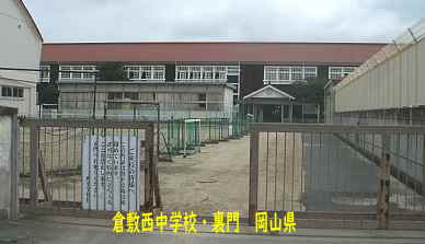 倉敷西中学校・裏門、岡山県