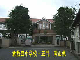 倉敷西中学校、岡山県