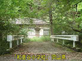 和意谷小学校、岡山県の木造校舎