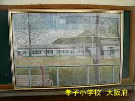 孝子小学校　大阪府