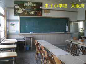 孝子小学校　大阪府