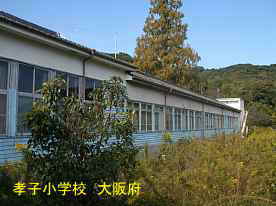 孝子小学校　大阪府